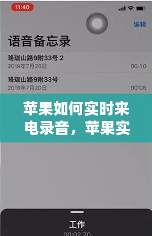 蘋(píng)果如何實(shí)時(shí)來(lái)電錄音，蘋(píng)果實(shí)時(shí)收聽(tīng)怎么錄音 