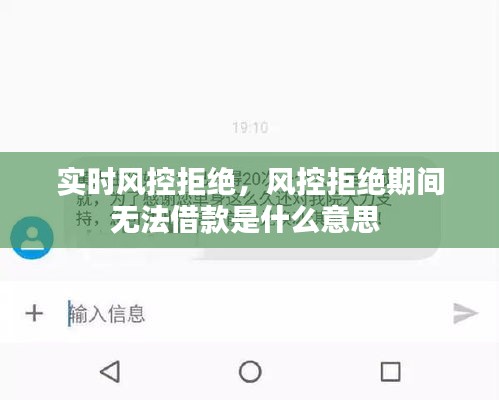 實(shí)時(shí)風(fēng)控拒絕，風(fēng)控拒絕期間無法借款是什么意思 