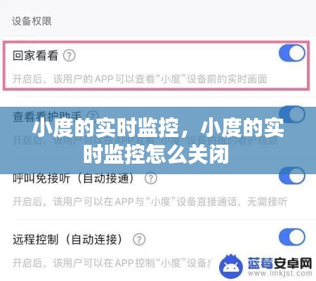 小度的實(shí)時監(jiān)控，小度的實(shí)時監(jiān)控怎么關(guān)閉 