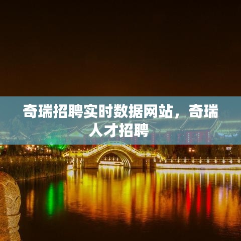 奇瑞招聘實(shí)時數(shù)據(jù)網(wǎng)站，奇瑞人才招聘 