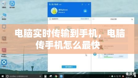 電腦實(shí)時(shí)傳輸?shù)绞謾C(jī)，電腦傳手機(jī)怎么最快 