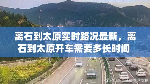 離石到太原實(shí)時(shí)路況最新，離石到太原開車需要多長時(shí)間 