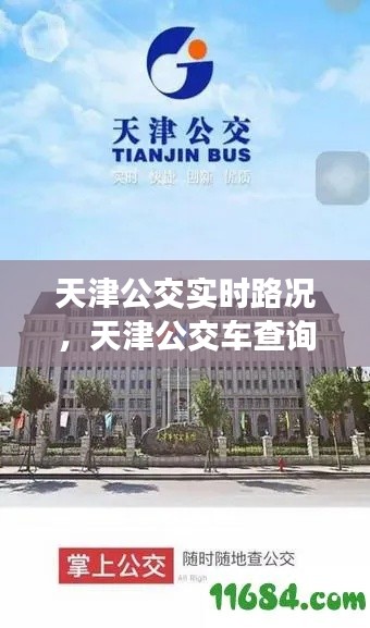 天津公交實時路況，天津公交車查詢路線時間 