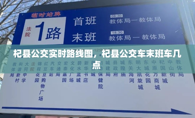 杞縣公交實時路線圖，杞縣公交車末班車幾點 