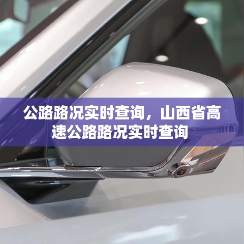 公路路況實(shí)時(shí)查詢，山西省高速公路路況實(shí)時(shí)查詢 