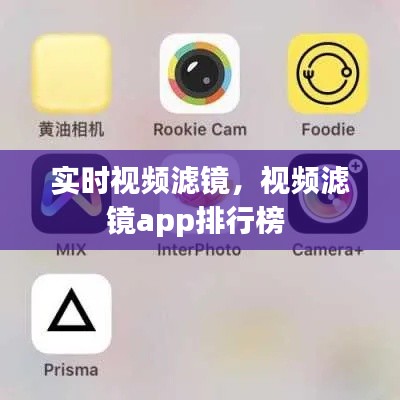 實時視頻濾鏡，視頻濾鏡app排行榜 