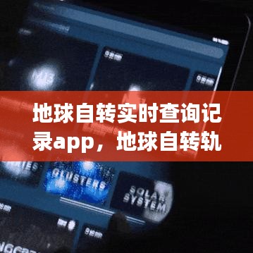 地球自轉(zhuǎn)實(shí)時(shí)查詢記錄app，地球自轉(zhuǎn)軌跡 