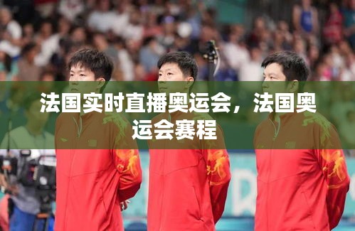 法國實時直播奧運(yùn)會，法國奧運(yùn)會賽程 