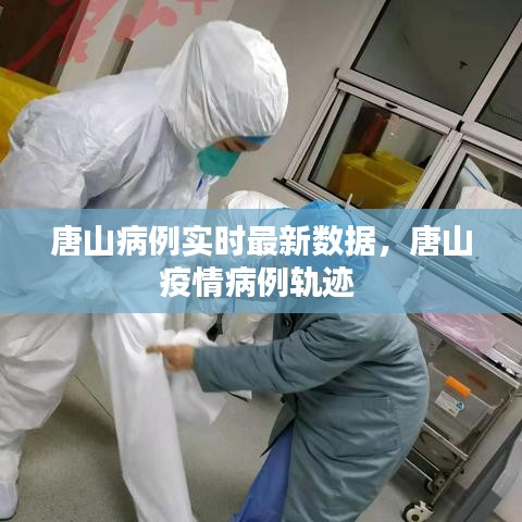 唐山病例實(shí)時(shí)最新數(shù)據(jù)，唐山疫情病例軌跡 