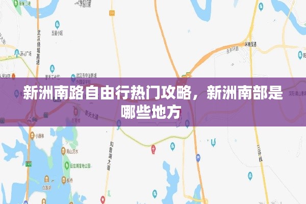 新洲南路自由行熱門攻略，新洲南部是哪些地方 