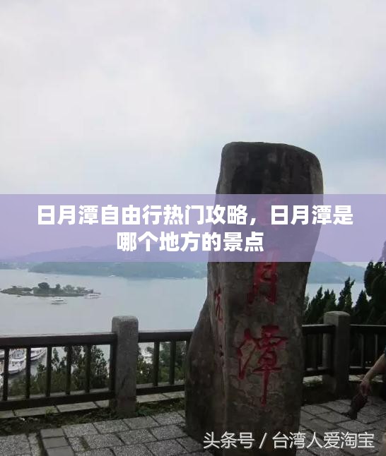 日月潭自由行熱門攻略，日月潭是哪個地方的景點 