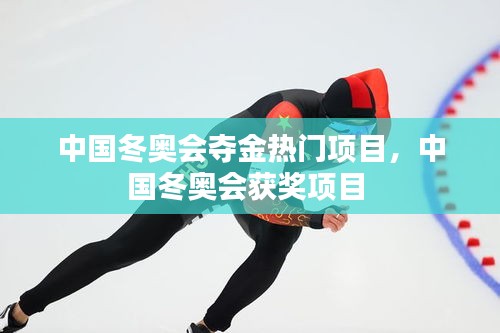 中國冬奧會(huì)奪金熱門項(xiàng)目，中國冬奧會(huì)獲獎(jiǎng)項(xiàng)目 