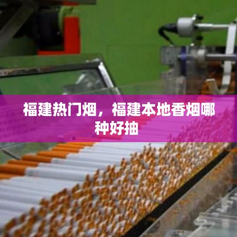 福建熱門煙，福建本地香煙哪種好抽 