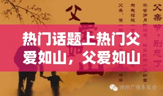 熱門話題上熱門父愛如山，父愛如山的下一句是啥 