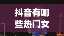 抖音有哪些熱門女生的歌，抖音女聲熱門歌曲 