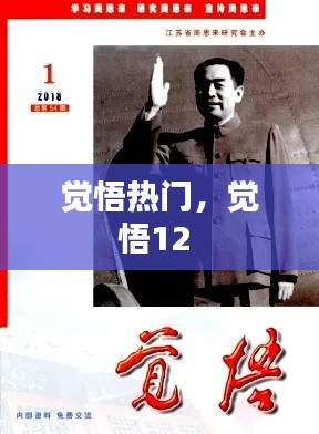 覺(jué)悟熱門(mén)，覺(jué)悟12 