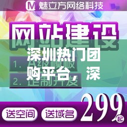 深圳熱門團(tuán)購(gòu)平臺(tái)，深圳團(tuán)購(gòu)導(dǎo)航 
