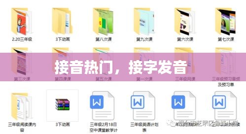 接音熱門，接字發(fā)音 
