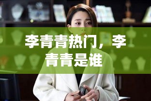 李青青熱門，李青青是誰(shuí) 