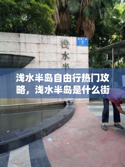 淺水半島自由行熱門攻略，淺水半島是什么街道 