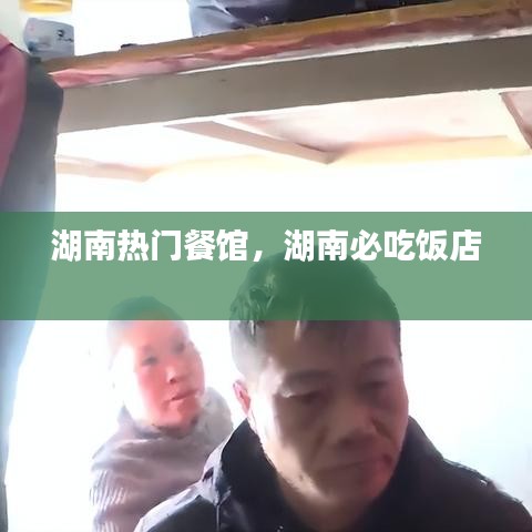 湖南熱門餐館，湖南必吃飯店 