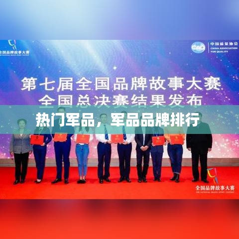 熱門軍品，軍品品牌排行 