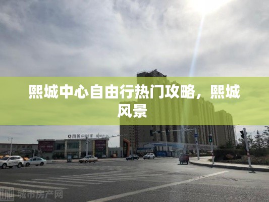 熙城中心自由行熱門(mén)攻略，熙城風(fēng)景 
