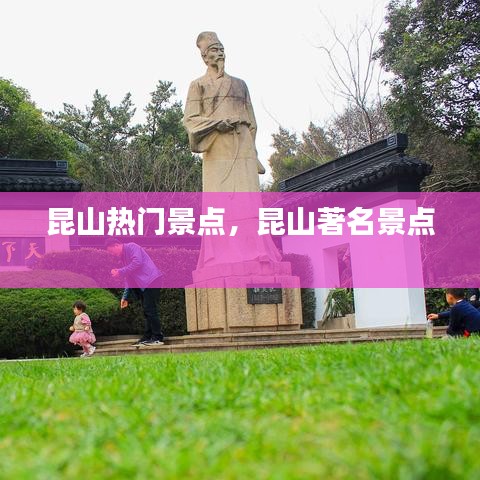 昆山熱門景點(diǎn)，昆山著名景點(diǎn) 