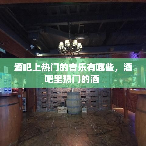 酒吧上熱門的音樂有哪些，酒吧里熱門的酒 