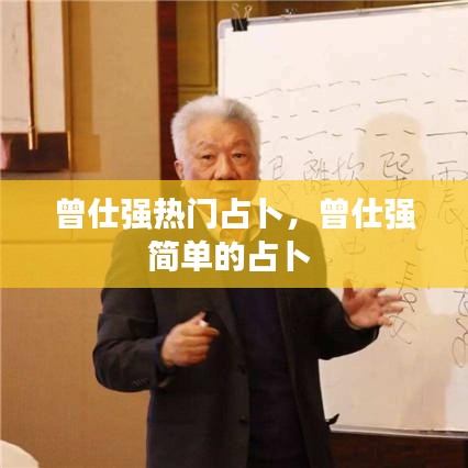 曾仕強(qiáng)熱門占卜，曾仕強(qiáng)簡(jiǎn)單的占卜 