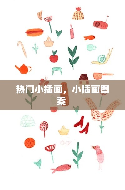 熱門(mén)小插畫(huà)，小插畫(huà)圖案 
