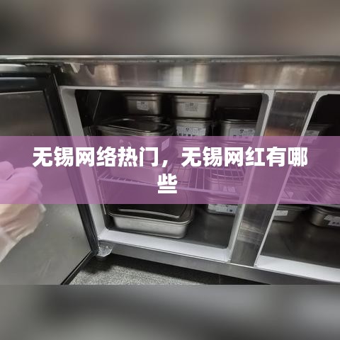 無錫網(wǎng)絡(luò)熱門，無錫網(wǎng)紅有哪些 
