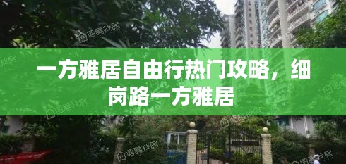 一方雅居自由行熱門攻略，細崗路一方雅居 