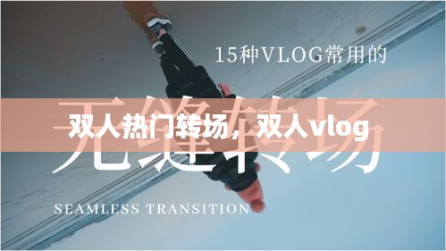 雙人熱門轉場，雙人vlog 