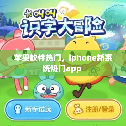 蘋果軟件熱門，iphone新系統(tǒng)熱門app 