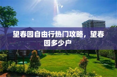 望春園自由行熱門攻略，望春園多少戶 