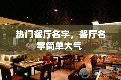 熱門餐廳名字，餐廳名字簡單大氣 