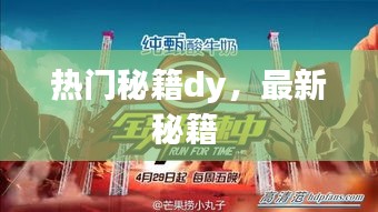 熱門秘籍dy，最新秘籍 
