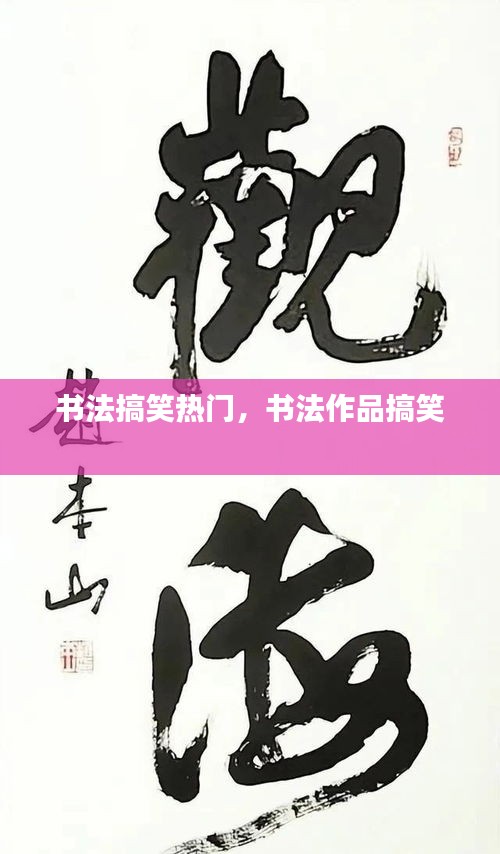 書法搞笑熱門，書法作品搞笑 