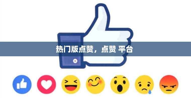 熱門版點贊，點贊 平臺 