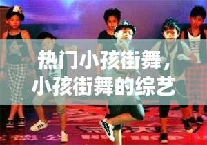 熱門(mén)小孩街舞，小孩街舞的綜藝節(jié)目 