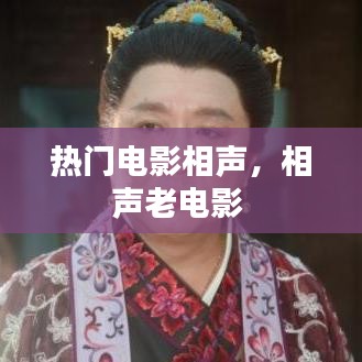 熱門電影相聲，相聲老電影 