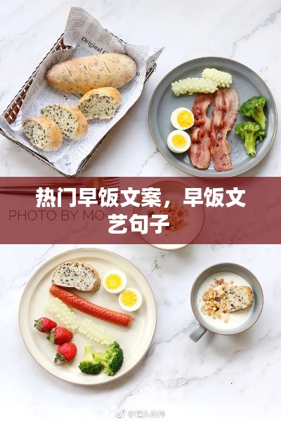 熱門早飯文案，早飯文藝句子 