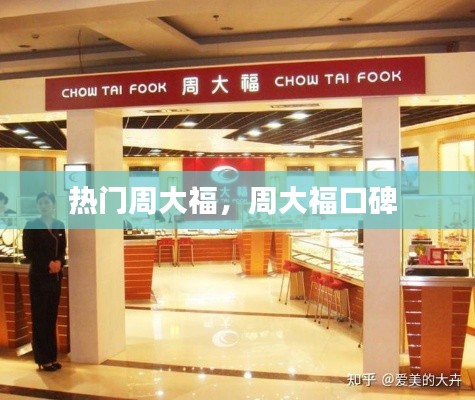 熱門周大福，周大?？诒?