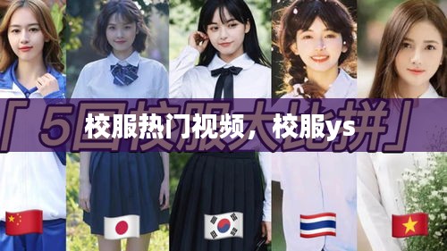 校服熱門視頻，校服ys 