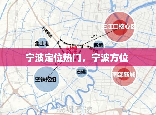 寧波定位熱門，寧波方位 