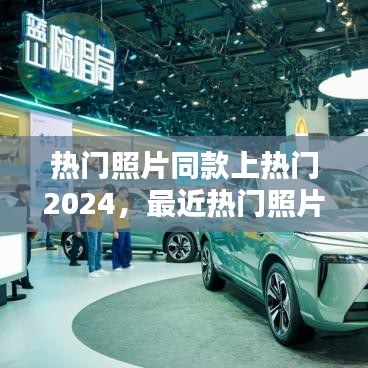 熱門照片同款上熱門2024，最近熱門照片 
