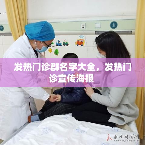 發(fā)熱門診群名字大全，發(fā)熱門診宣傳海報(bào) 