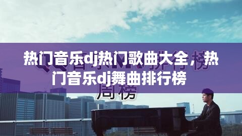 熱門音樂dj熱門歌曲大全，熱門音樂dj舞曲排行榜 