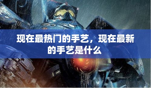 現(xiàn)在最熱門的手藝，現(xiàn)在最新的手藝是什么 